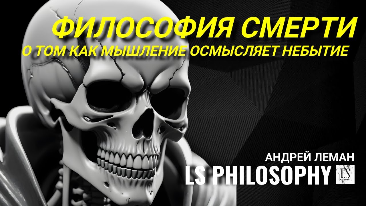 ФИЛОСОФИЯ СМЕРТИ | О ТОМ КАК ОСМЫСЛИТЬ НЕБЫТИЕ