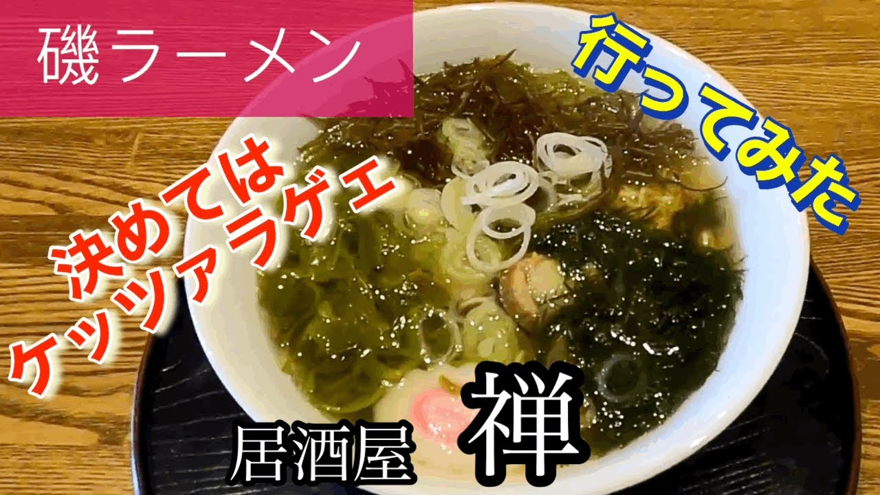 【磯ラーメン】居酒屋禅さんに行ってみた🍴