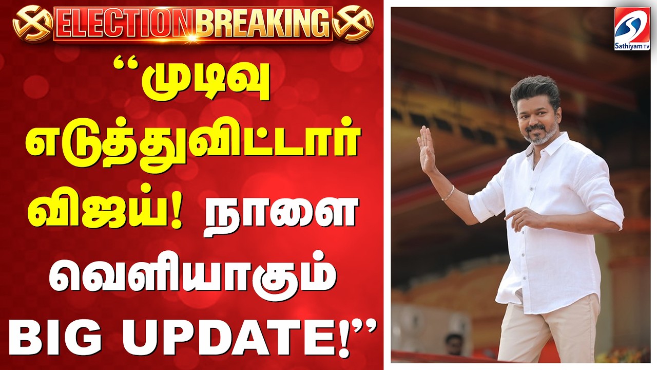 VIJAY TVK | TVK CANDIDATE LIST RELEASE | &ldquo;முடிவு எடுத்துவிட்டார் விஜய்! நாளை வெளியாகும் BIG UPDATE!&rdquo;