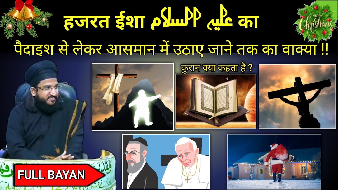 ईसाई और यहूदी दोस्त हैं या दुश्मन ? कुरान से 💢By Mufti Salman Azhari| Salman Azhari| Christmas Day|