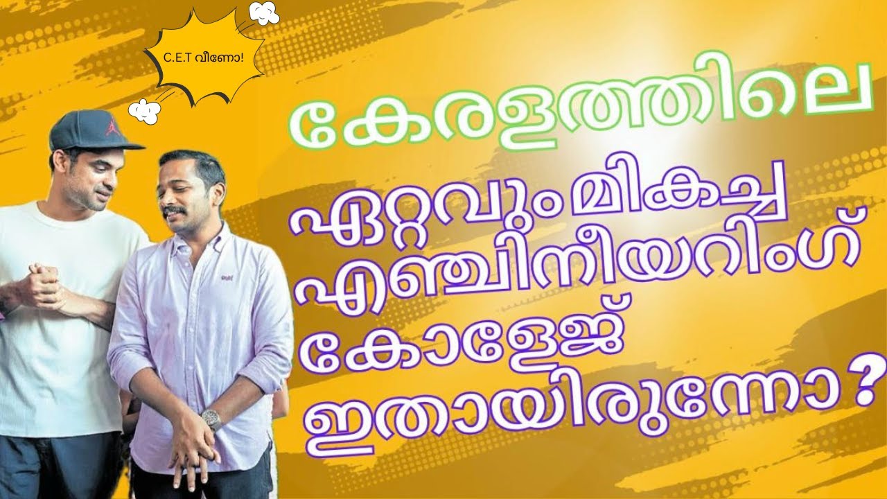 TOP TEN ENGINEERING COLLEGES IN KERALA .കേരളത്തിലെ ഏറ്റവും മികച്ച പത്ത് എഞ്ചിനീയറിംഗ് കോളേജുകൾ