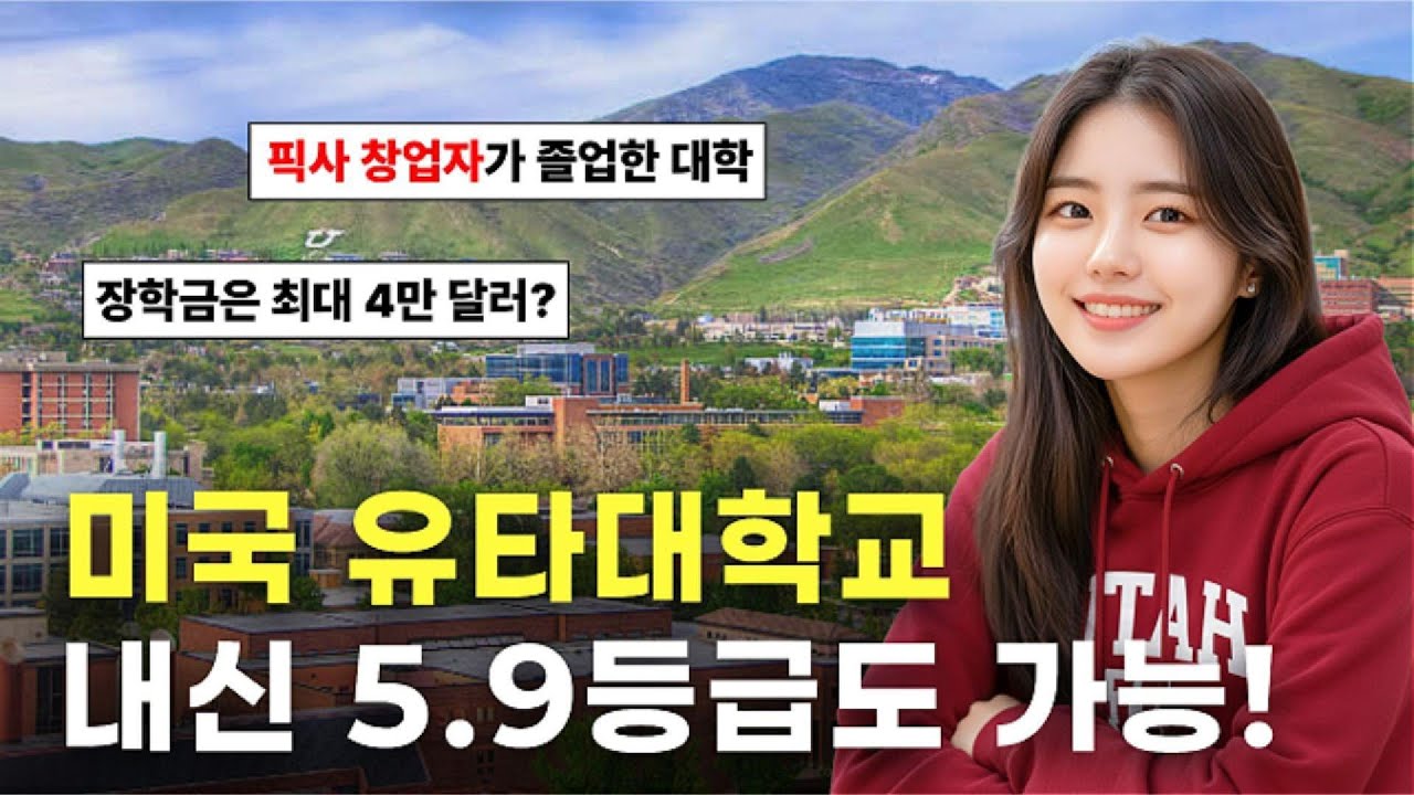 미국 명문대 유타대학교, 내신 5.9등급도 가능?