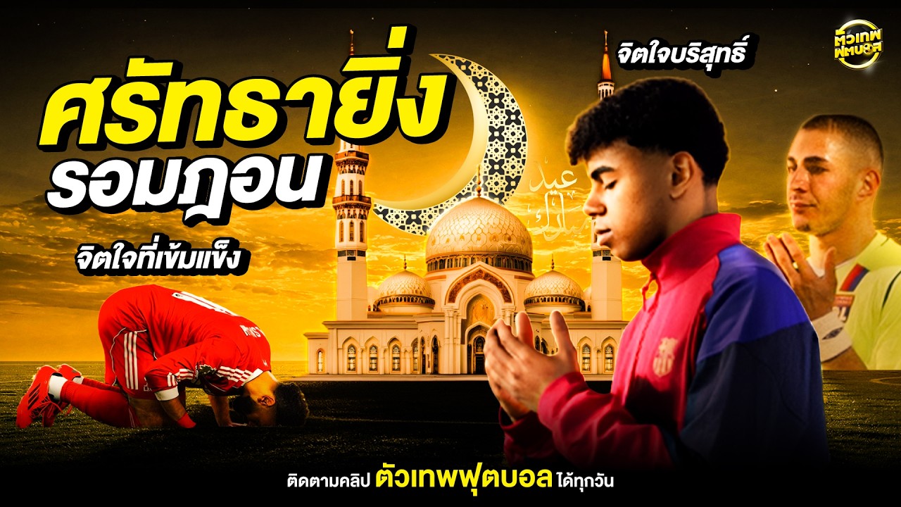 ความงดงามที่ลึกซึ้งที่สุดของ รอมฎอน ในโลกฟุตบอล | ตัวเทพฟุตบอล