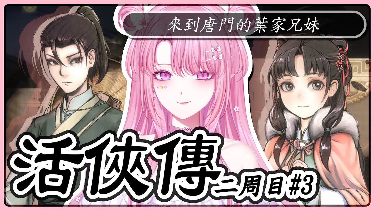 【活俠傳／配音】#14［二周目#3］陰錯陽差來到唐門的葉家兄妹，後續會遇到哪些事呢？【天櫻咲樂/VTuber】