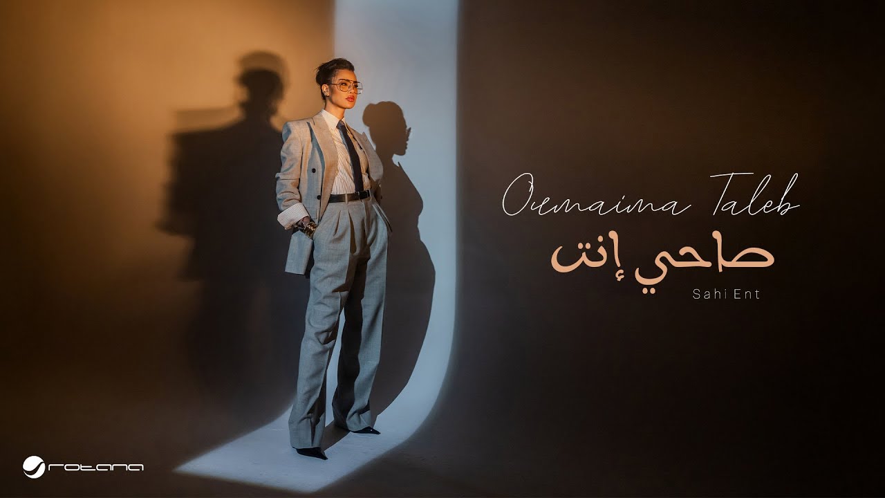 Oumaima Taleb - Sahi Ent | Official Music Video 2025 | أميمة طالب - صاحي إنت