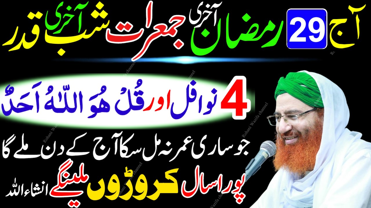 29 Ramzan Akhri Jumerat | Akhri Shabe Qadar 4 Rakat Nafil Namaz + Surah Ikhlas