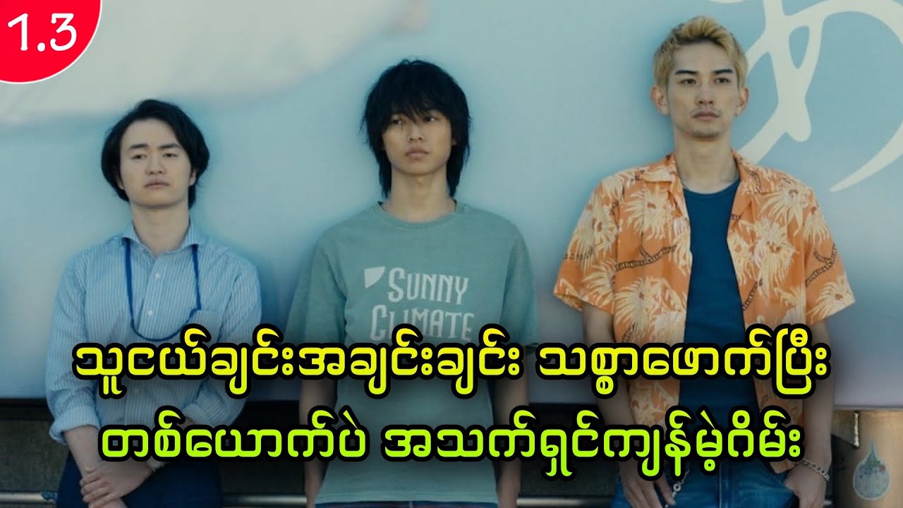 အပိုင်း (၃) - အသက်ရှင်ဖို့သူငယ်ချင်းကို သစ္စာဖောက်ရတဲ့ဂိမ်း || Alice in Borderland - Season 1 (2020)