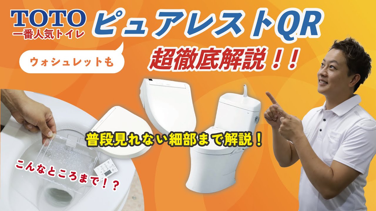 【トイレ超徹底解説】TOTOピュアレストQR超徹底解説！ウォシュレットの性能までじっくりご紹介！