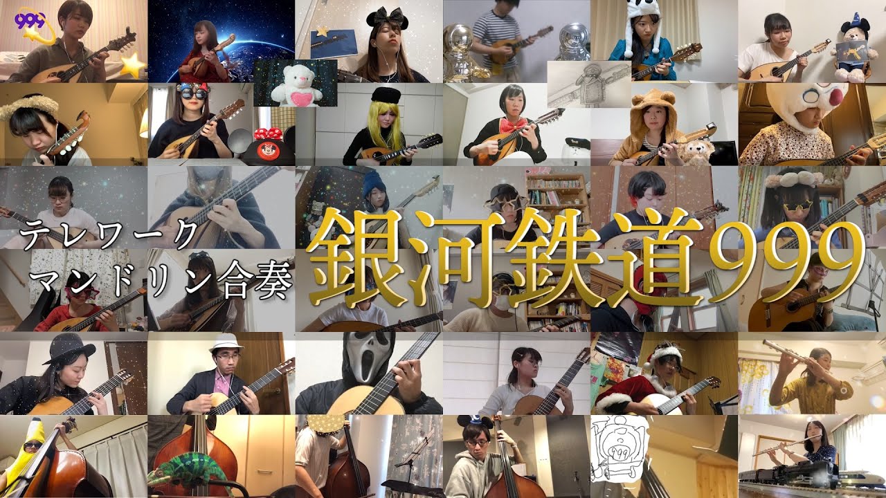 「銀河鉄道999」をマンドリンオーケストラで演奏してみた