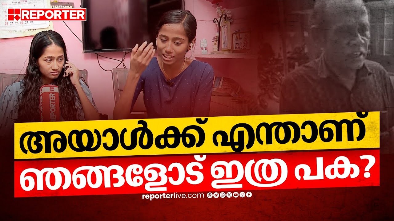 'ചെന്താമര വീണ്ടും ഞങ്ങളുടെ കുടുംബത്തിലേക്ക് വരുമെന്ന് പ്രതീക്ഷിച്ചില്ല' | Nenmara | Chenthamara