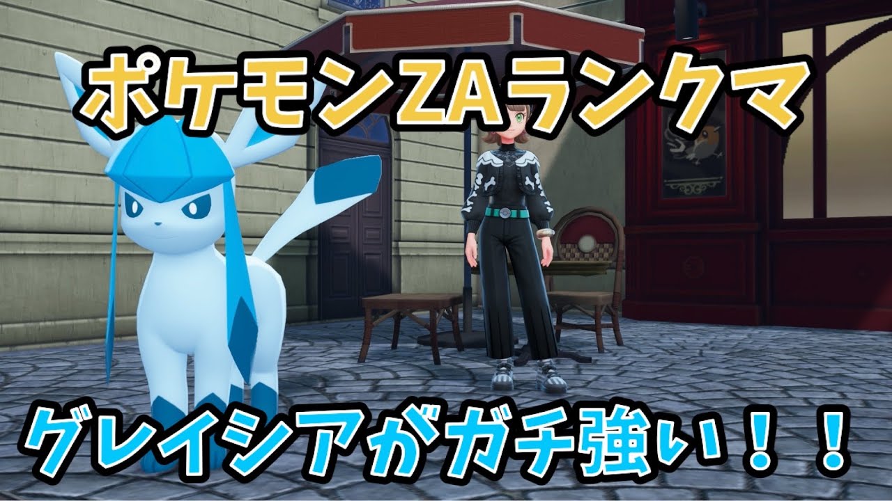 【グレイシア最強説】ポケモンZA フリーズドライキルが気持ち良すぎる笑笑笑