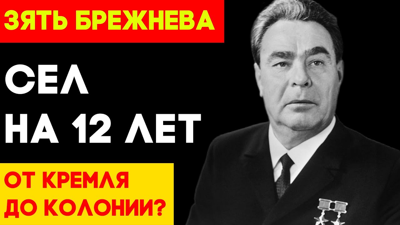 МИЛЛИОНЫ БРЕЖНЕВА? Нет, его зятя! Как Чурбанов жил богаче министров СССР