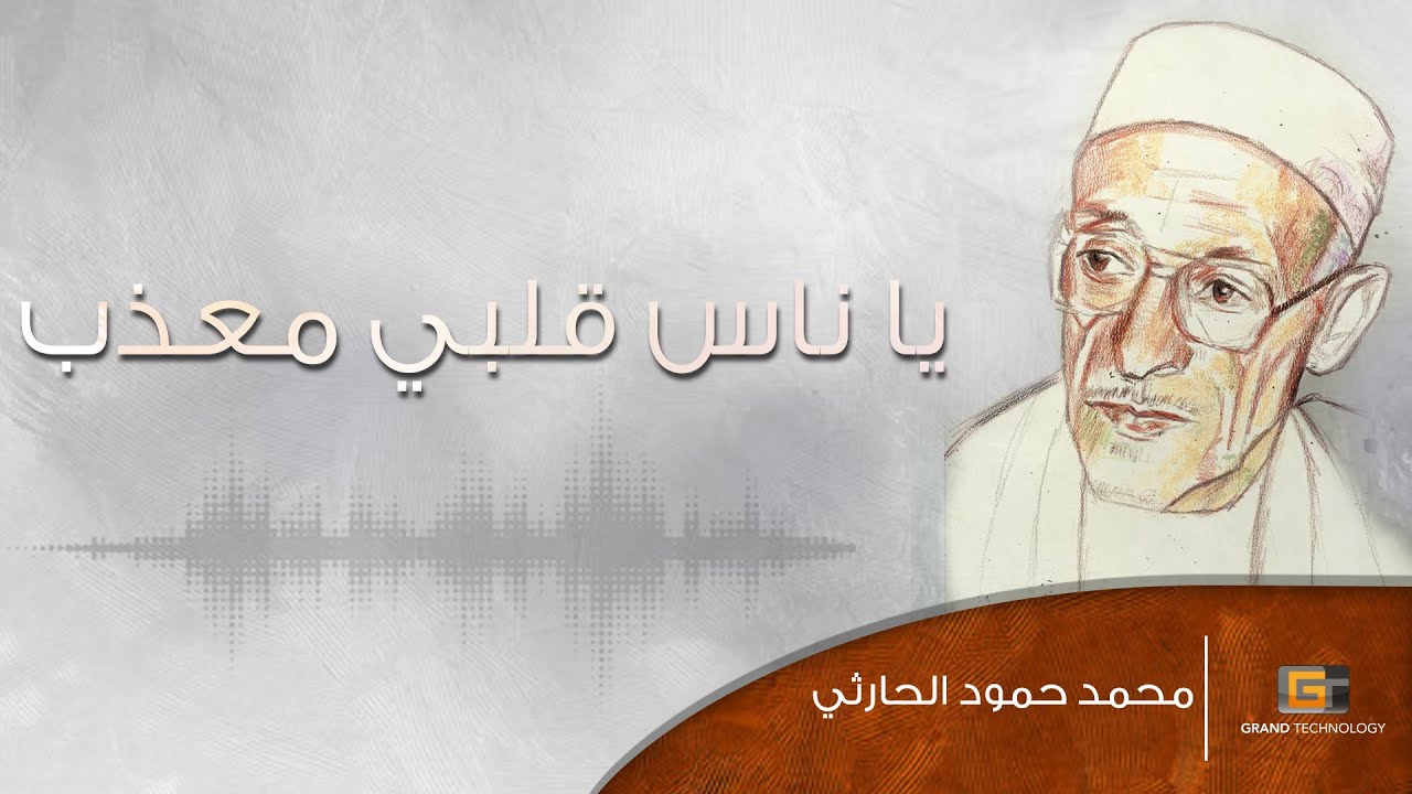 محمد حمود الحارثي - يا ناس قلبي معذب | Mohammed Hammoud Al-Harthy - Ya Nas Qalbi Mueadhab