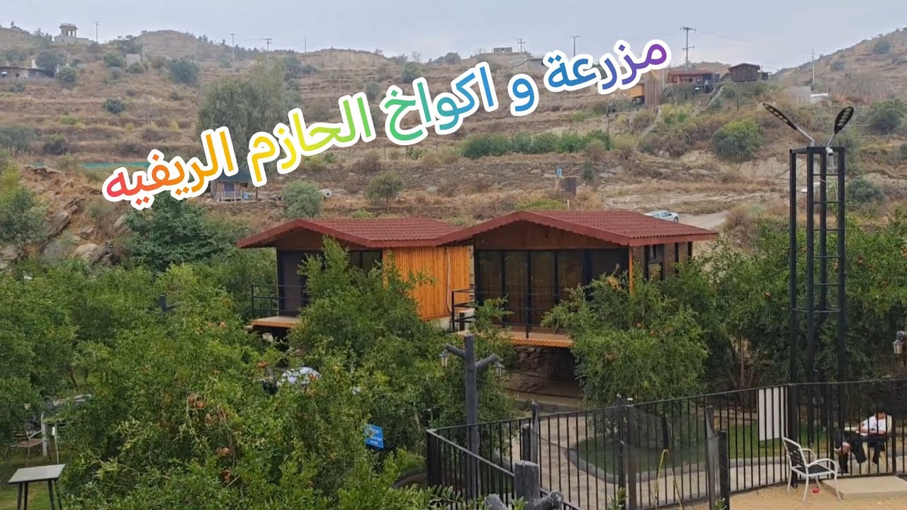 زرت مزرعة و اكواخ الحازم الريفيه محافظة المندق منطقة الباحة 2025 