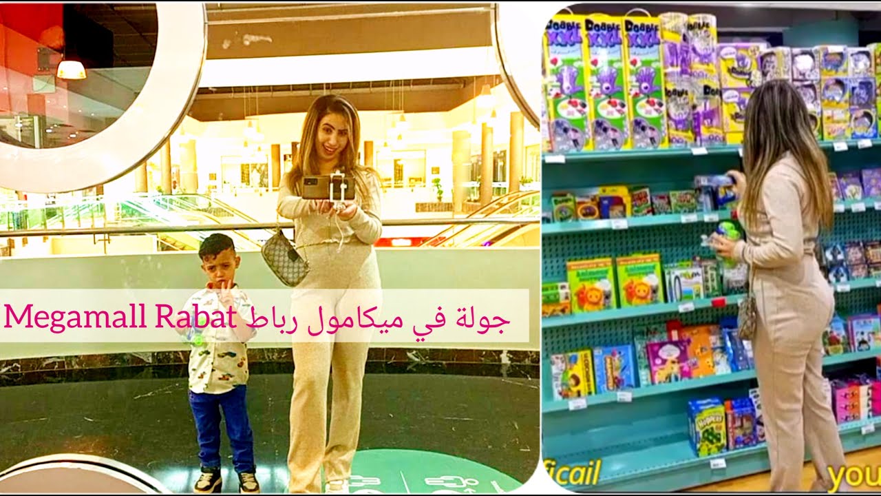 جولة في ميكامول رباط Megamall Rabat 👍😘