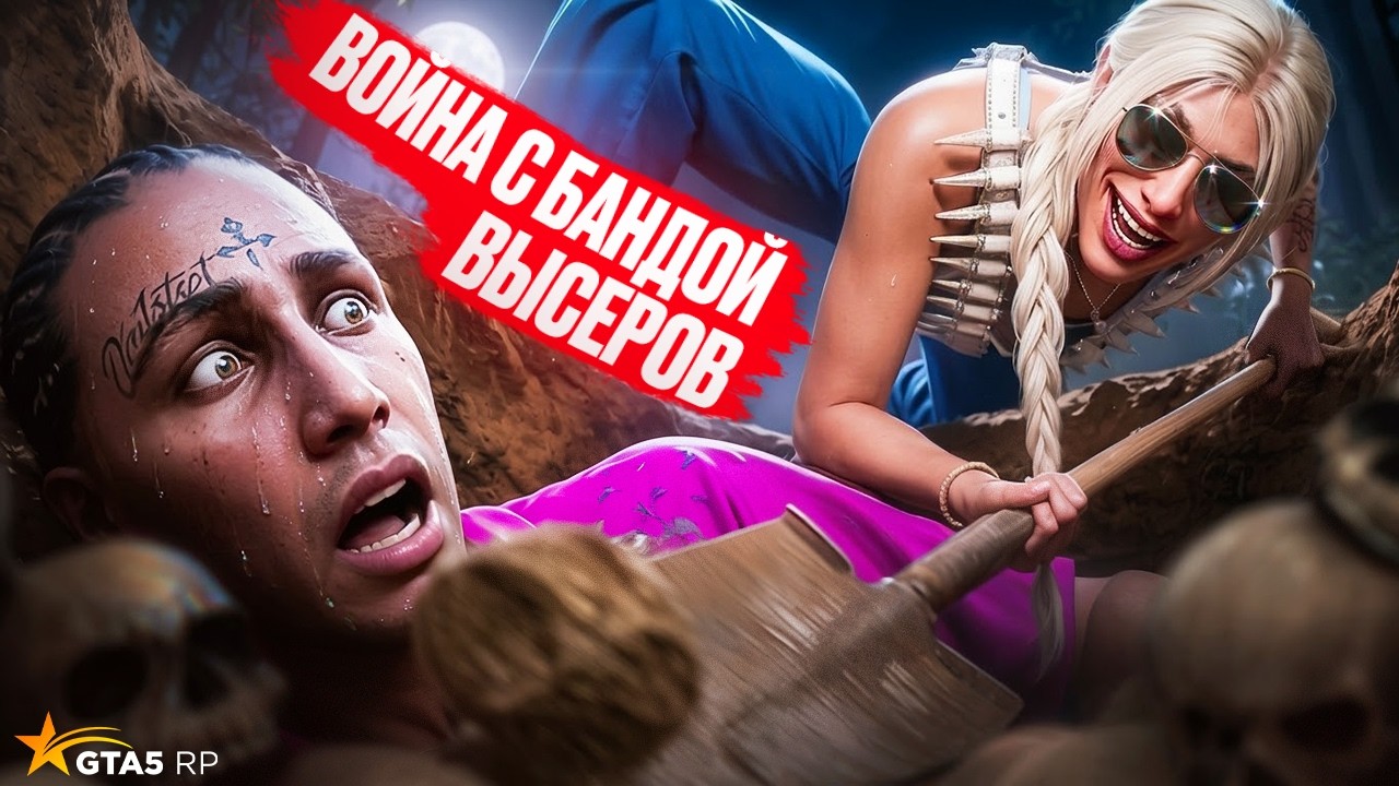 ПОХОРОНИЛИ БАНДУ ВЫСЕРОВ на ГТА 5 РП ! НАША САМАЯ СЛОЖНАЯ ЛИДЕРКА в GTA 5 RP ..