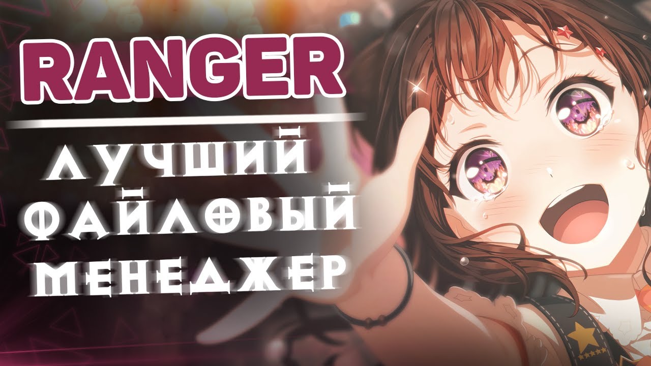 Ranger — лучший файловый менеджер