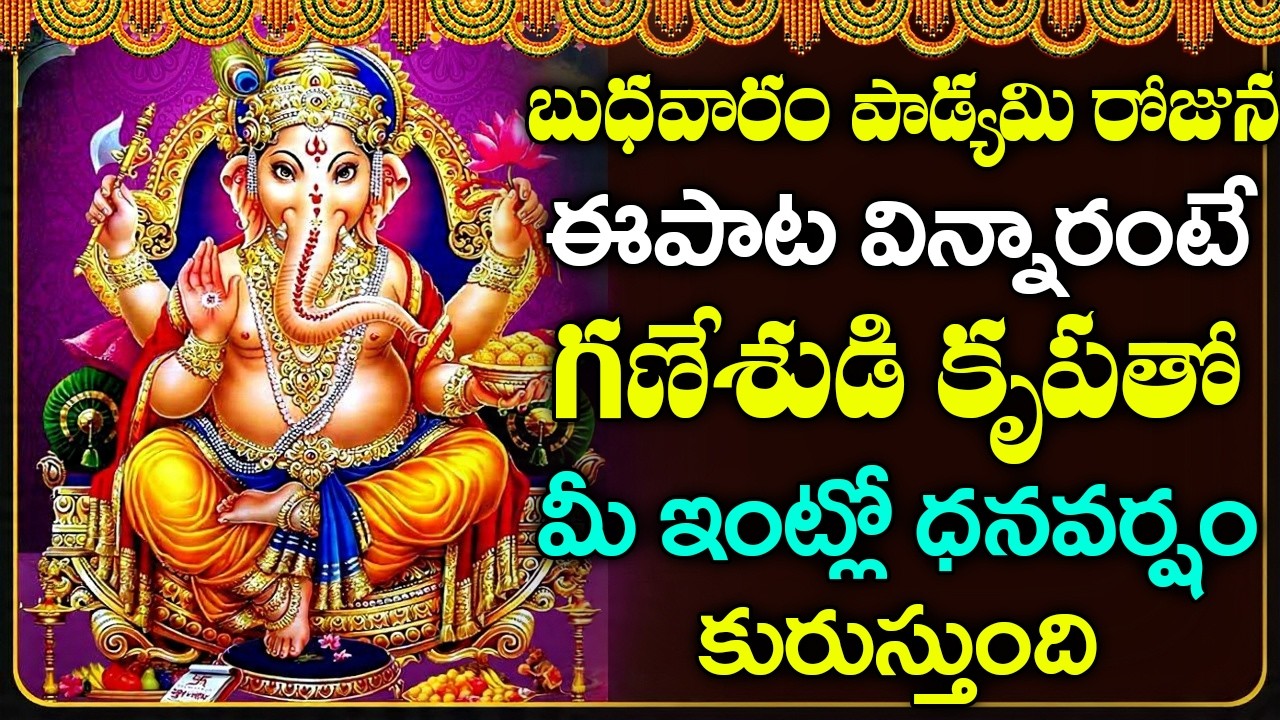 బుధవారం ఉదయాన్నే విన్నారంటే విఘ్నేశ్వరుని అనుగ్రహంతో మంచి ఆరోగ్యంతో ఐశ్వర్యం లభిస్తాయి#ganesh