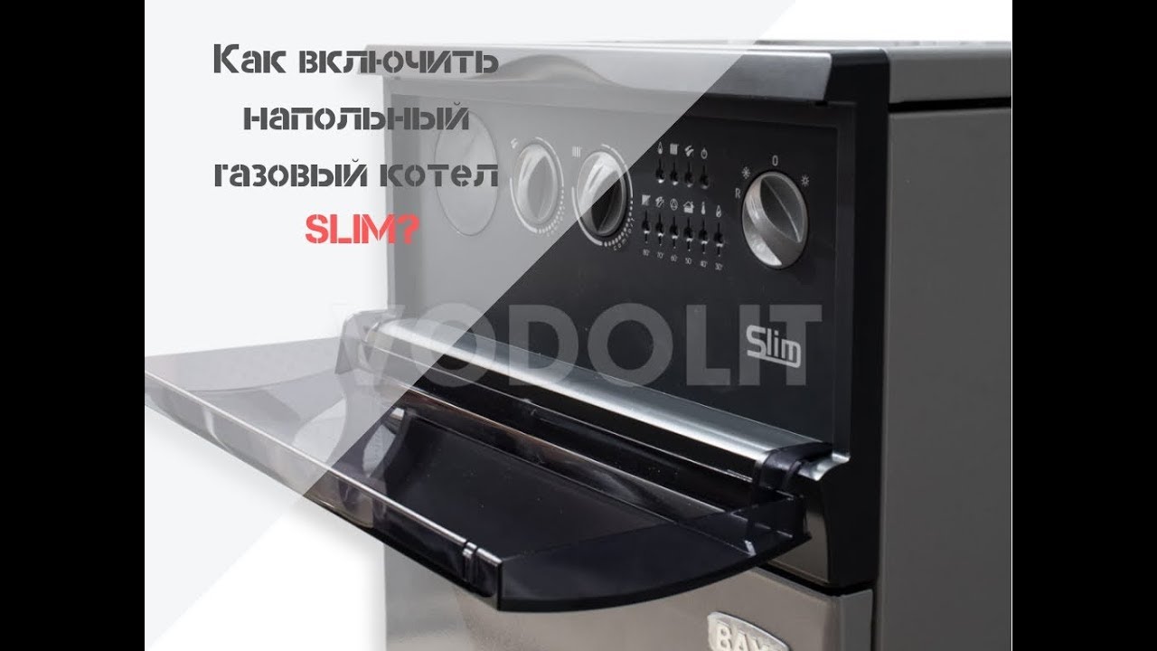 Как включить напольный  газовый котел SLIM