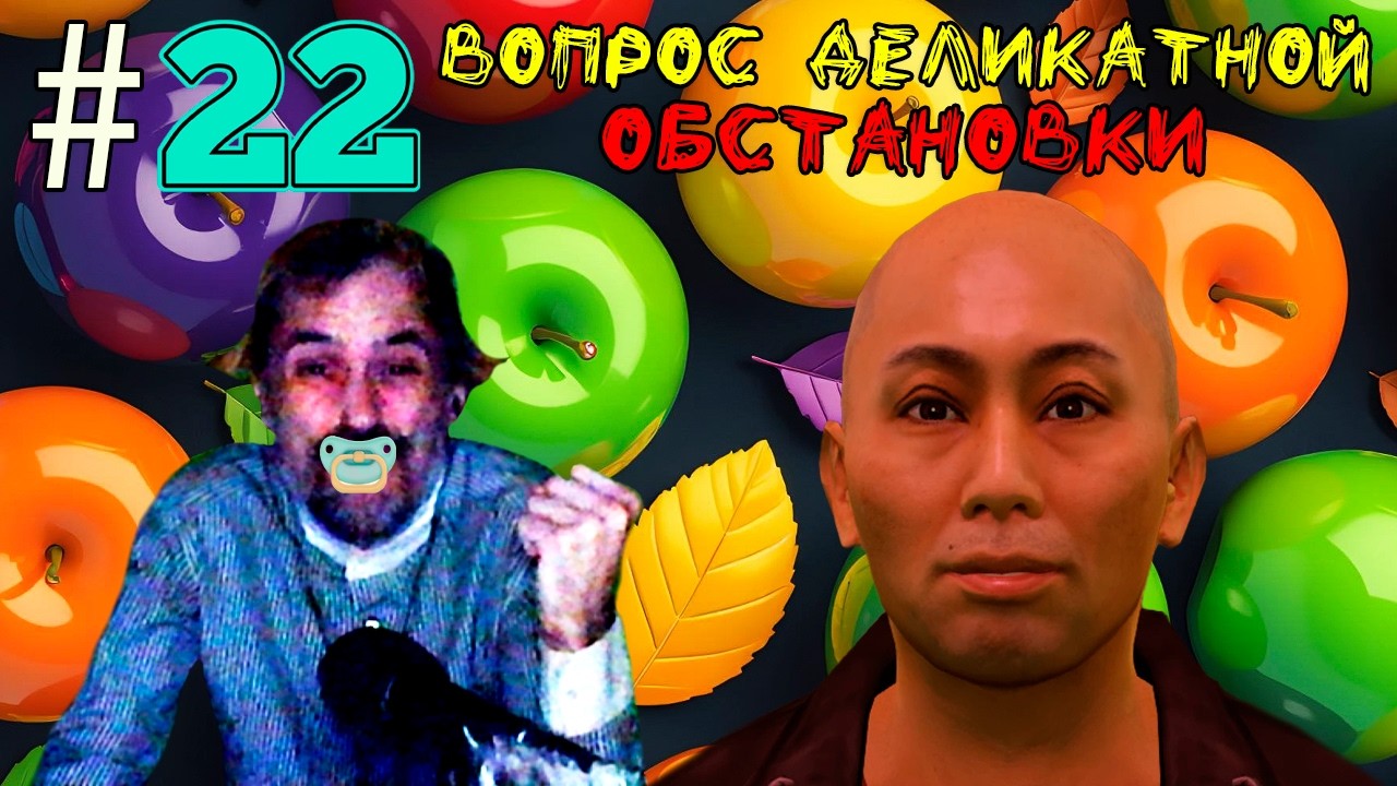 (｡◕‿‿◕｡)▲Yakuza 0  прохождение▲ВОПРОС ДЕЛИКАТНОЙ ОБСТАНОВКИ▲#22(｡◕‿‿◕｡)