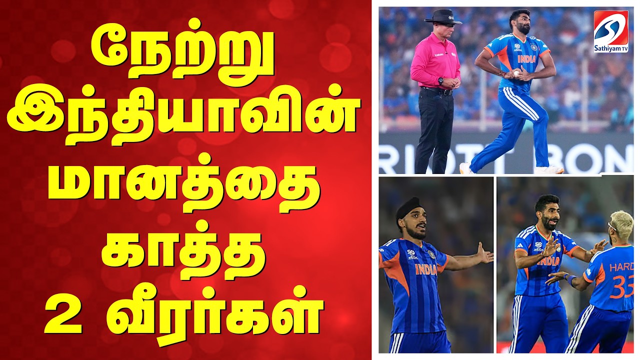 T20 WC | நேற்று இந்தியாவின் மானத்தை காத்த 2 வீரர்கள்