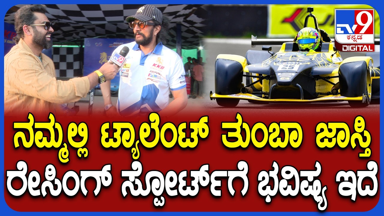 Indian Racing Festival: ಕಿಚ್ಚಾಸ್‌ ಕಿಂಗ್ಸ್‌ ಬೆಂಗಳೂರು ತಂಡದ ಮಾಲೀಕ ಸುದೀಪ್‌ ಖುಷಿ ಮಾತು| #TV9D