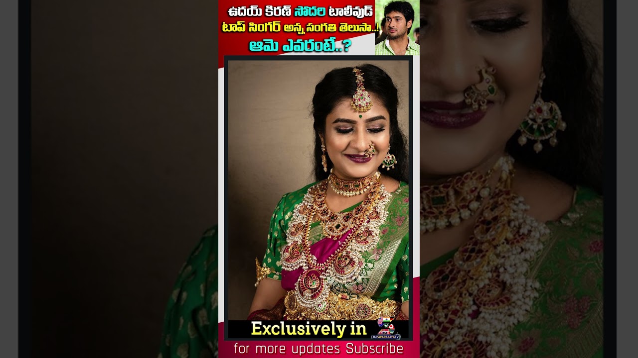 ఉదయ్ కిరణ్ సోదరి టాలీవుడ్ టాప్ సింగర్ I Uday Kiran Sister Becomes As Tollywood Singer