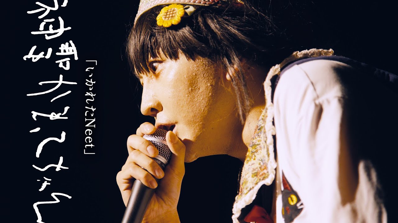 神聖かまってちゃん「いかれたNeet」 2025.10.21 Live at F.A.D YOKOHAMA