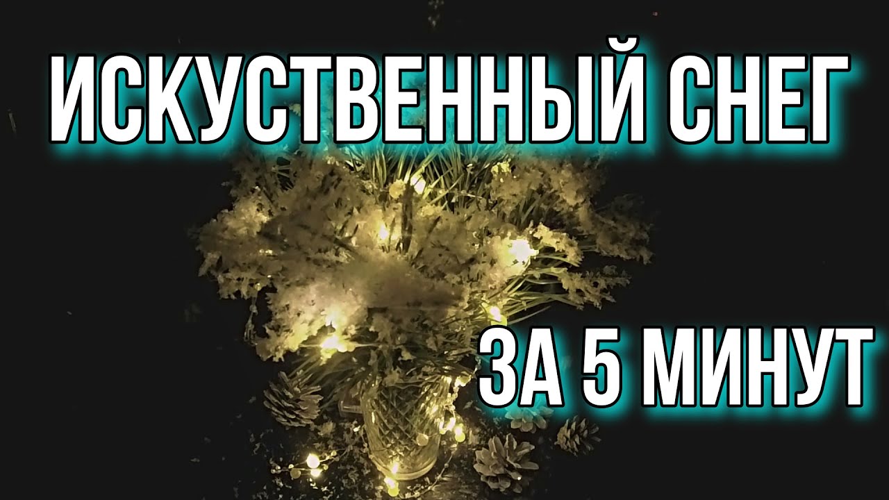 Как сделать искусственный снег своими руками за 5 минут.