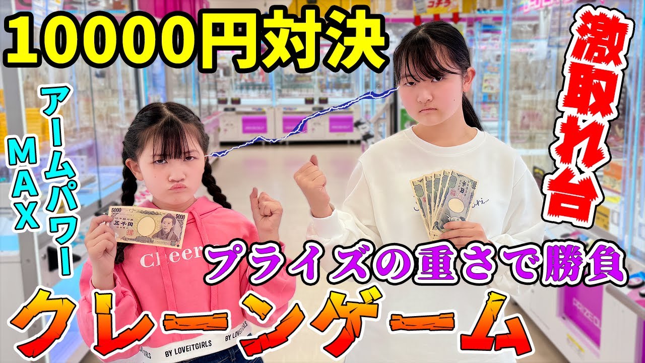 話題の激取れ店でプライズの『重さ』勝負！クレーンゲーム10000円対決！負けた人は罰ゲーム - はねまりチャンネル