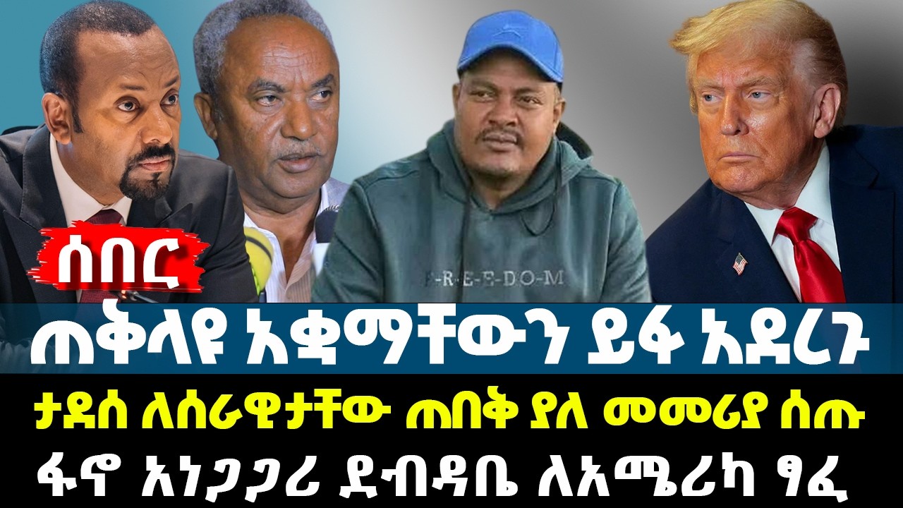 ጠቅላዩ አቋማቸውን ይፋ አደረጉ - ታደሰ ለሰራዊታቸው ጠበቅ ያለ መመሪያ ሰጡ - ፋኖ አነጋጋሪ ደብዳቤ ለአሜሪካ ፃፈ| Ethiopia News
