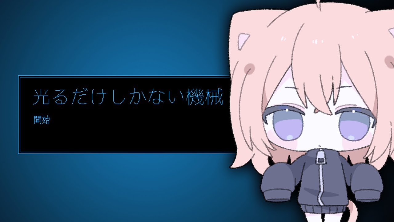のんびり、ただ光ることとする 🧊【 光るだけしかない機械 / ぴこんちゃん 】