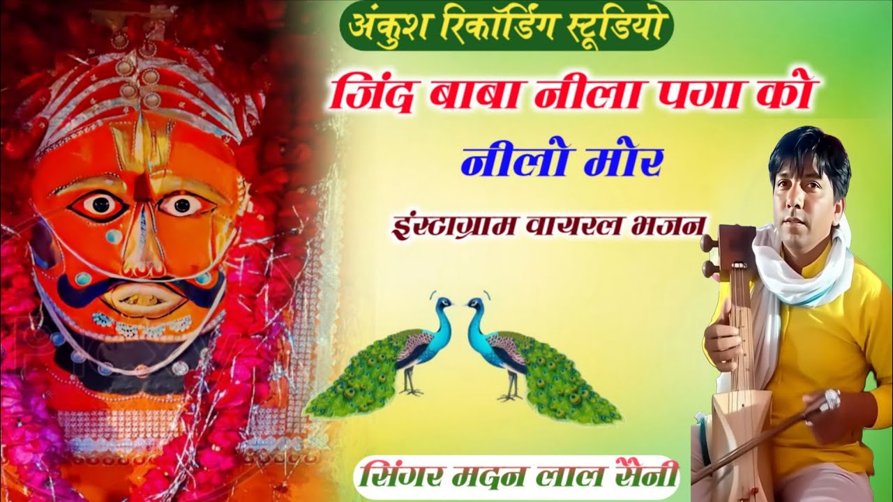 Song (549) Neela paga ko Neelo mor || जिंद बाबा महू महल दरबार | जिंद बाबा खींची दरबार | मदन लाल सैनी
