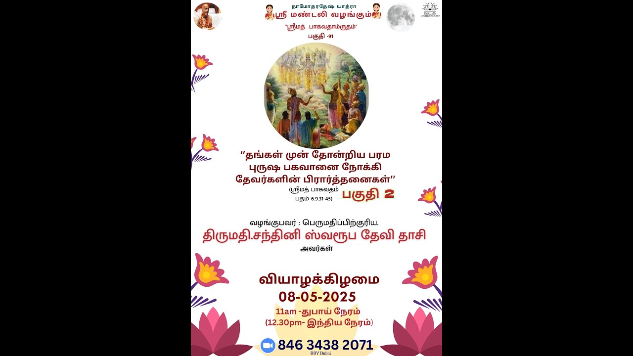 ‘’தங்கள் முன் தோன்றிய பரம புருஷ பகவானை நோக்கி தேவர்களின் பிரார்த்தனைகள்’’ PART II