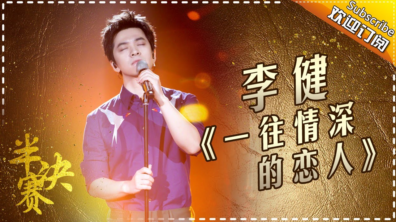 开口撩全场！李健原创情歌《一往情深的恋人》诠释爱情观-《歌手2017》第12期 单曲The Singer【我是歌手官方频道】