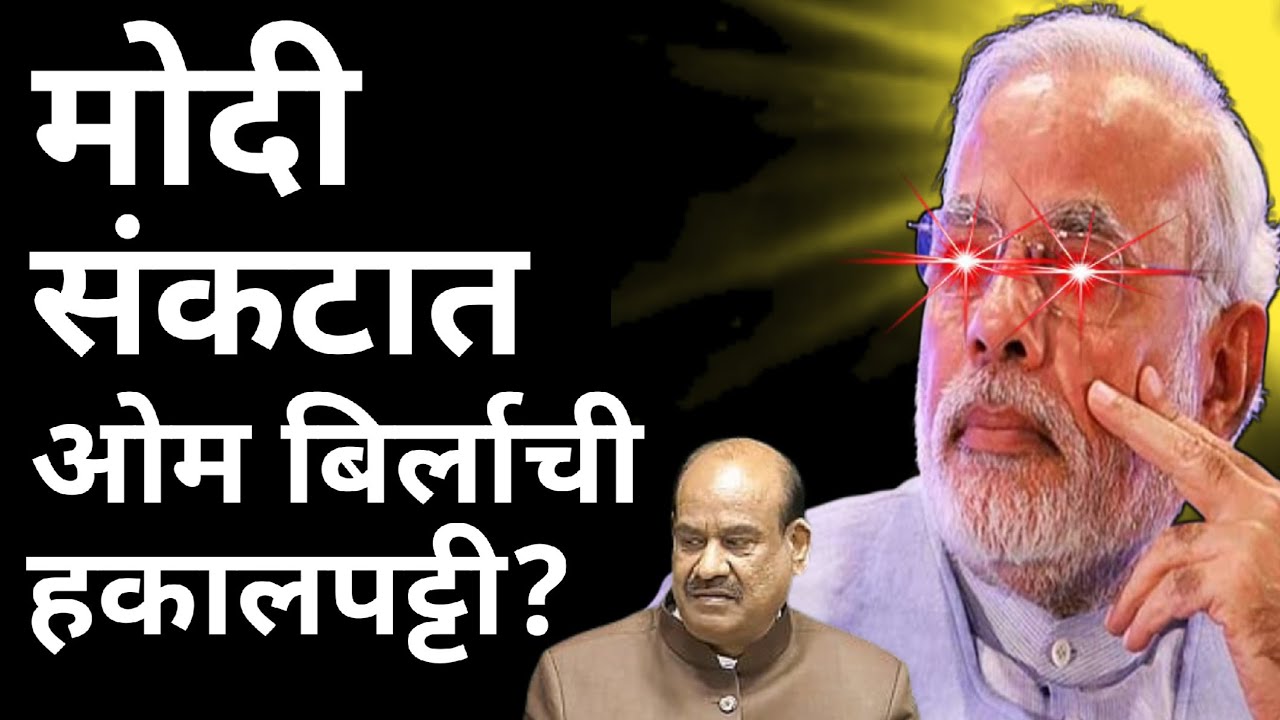 l मोदी संकटात ओम बिर्लाची हकालपट्टी? Om Birla Rahul Gandhi Narendra Modi l