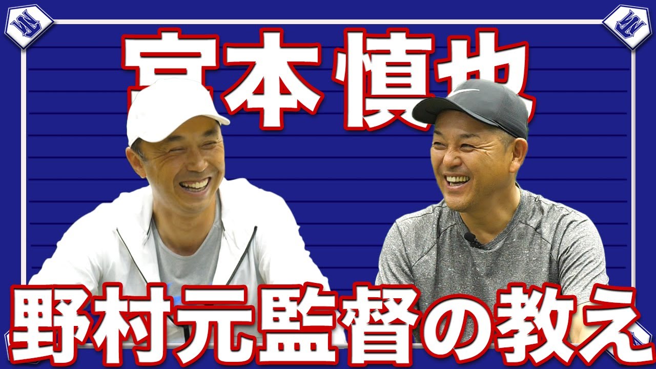 【宮本慎也】プロで大成するには運と気付き！同級生コンビが現代野球に切り込む！！【ヤクルト】