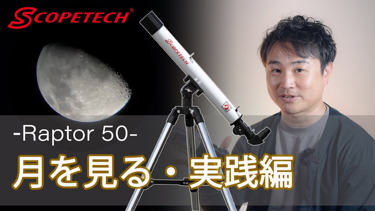 天体望遠鏡 ラプトル５０観察・実践編（スコープテック／Scopetech Raptor 50）by 成澤広幸