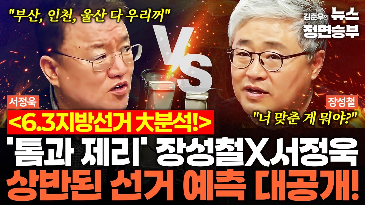[정면승부 설특집] 6.3지방선거 大분석! '톰과 제리' 장성철X서정욱 상반된 선거 예측 대공개! | #장성철 #서정욱 #김용남 #지방선거 #서울시장 #대구시장 #부산시장