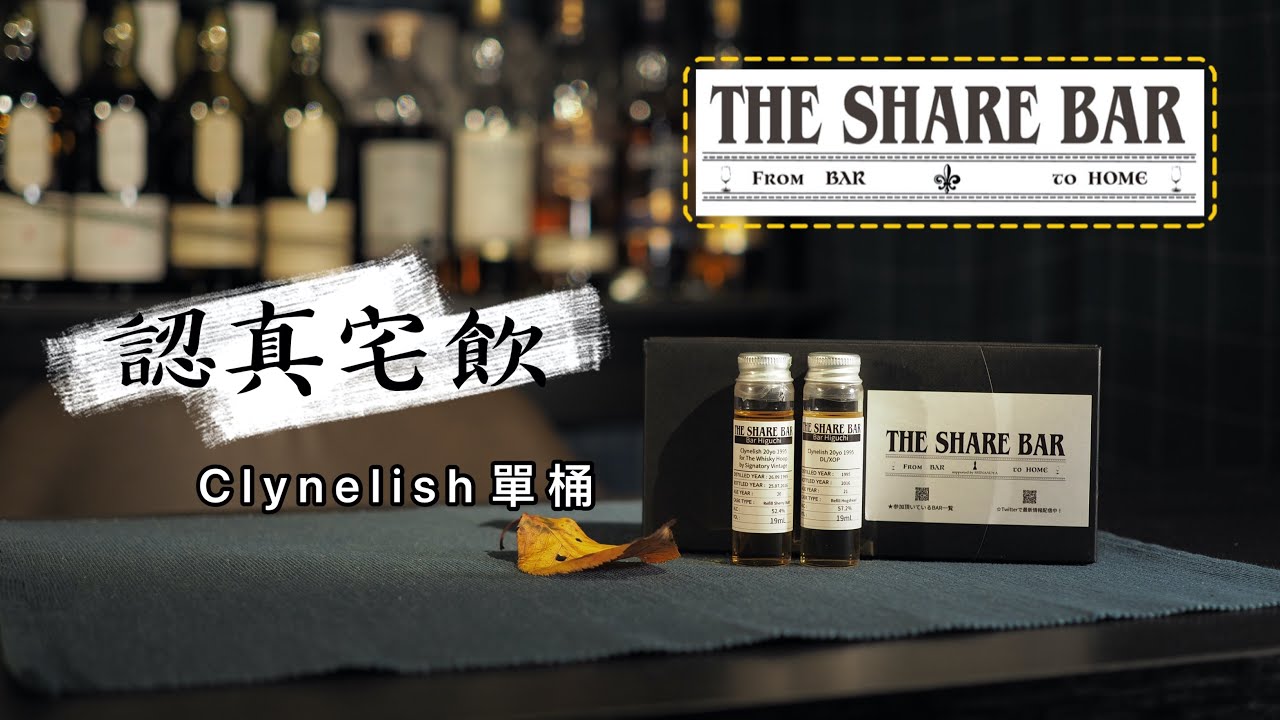 【認真宅飲】 Clynelish單桶品飲！The Share Bar Clynelish set Part I #Clynelish #克里尼利基 #小山貓
