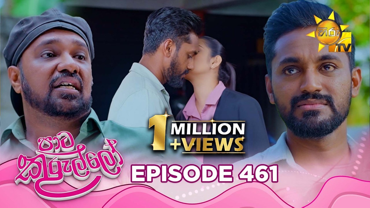 Paata Kurullo - පාට කුරුල්ලෝ | Episode 461 | 2026-02-13 | Hiru TV