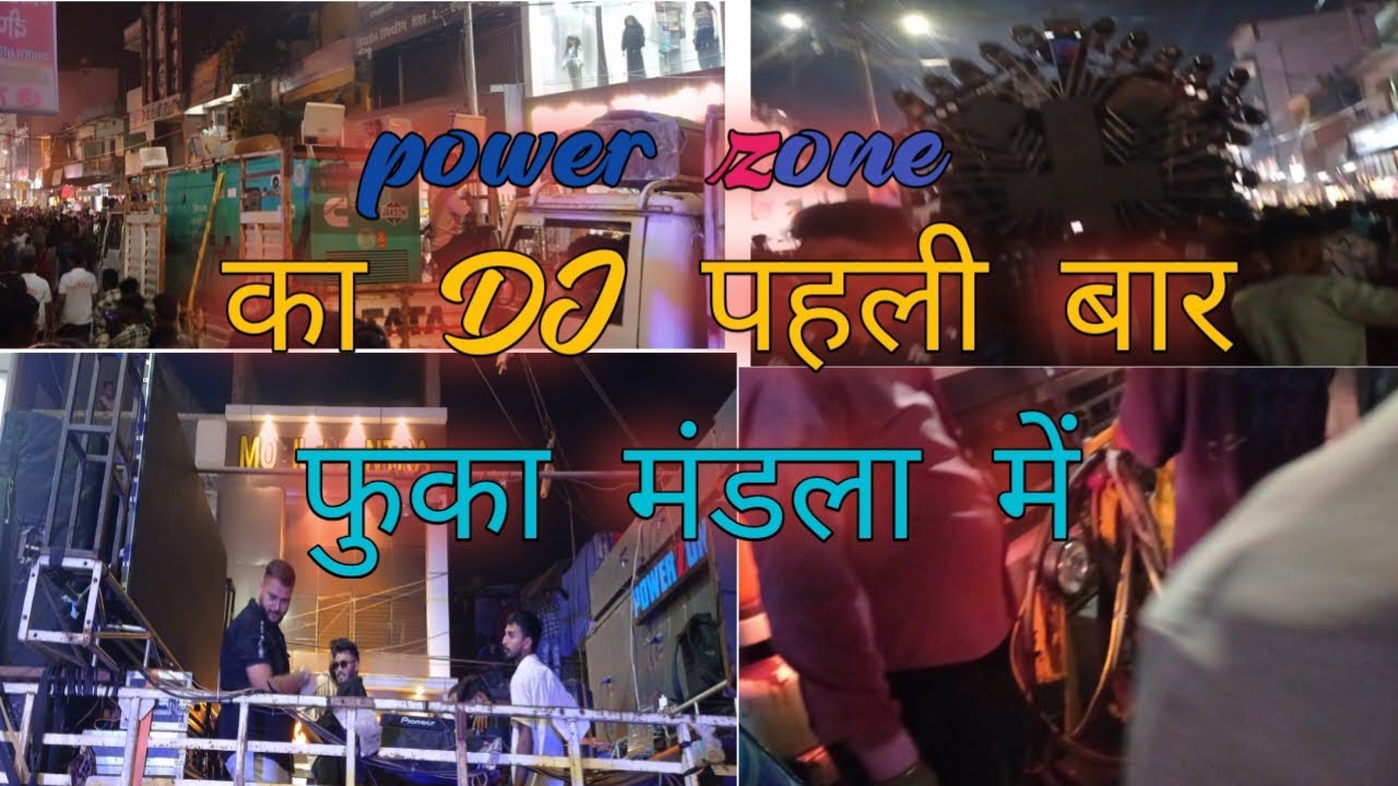 mandla powerzone का माल फुका /mandi mandla 2024/kheri durga visarjan 2024 ।4 बार बंद हुवा powerzone