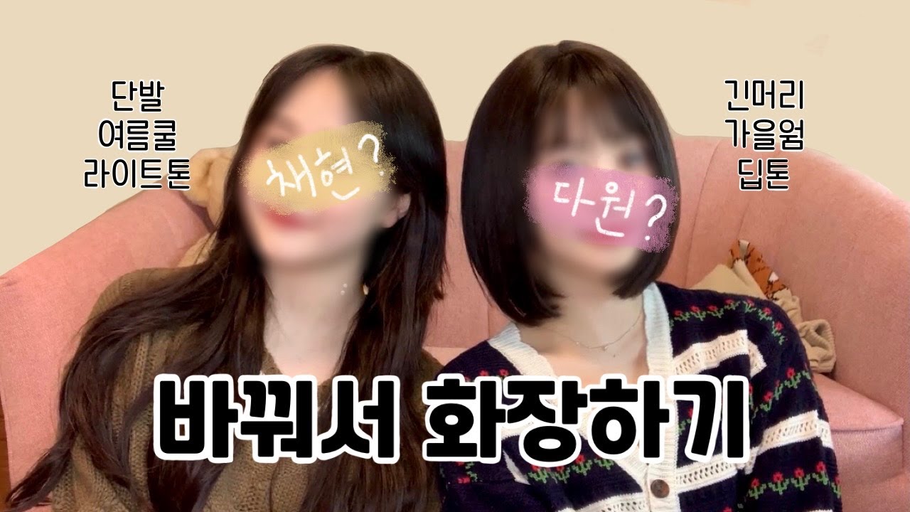 공통점이 1도 없는 친구끼리 바꿔 화장해주면 생기는 일