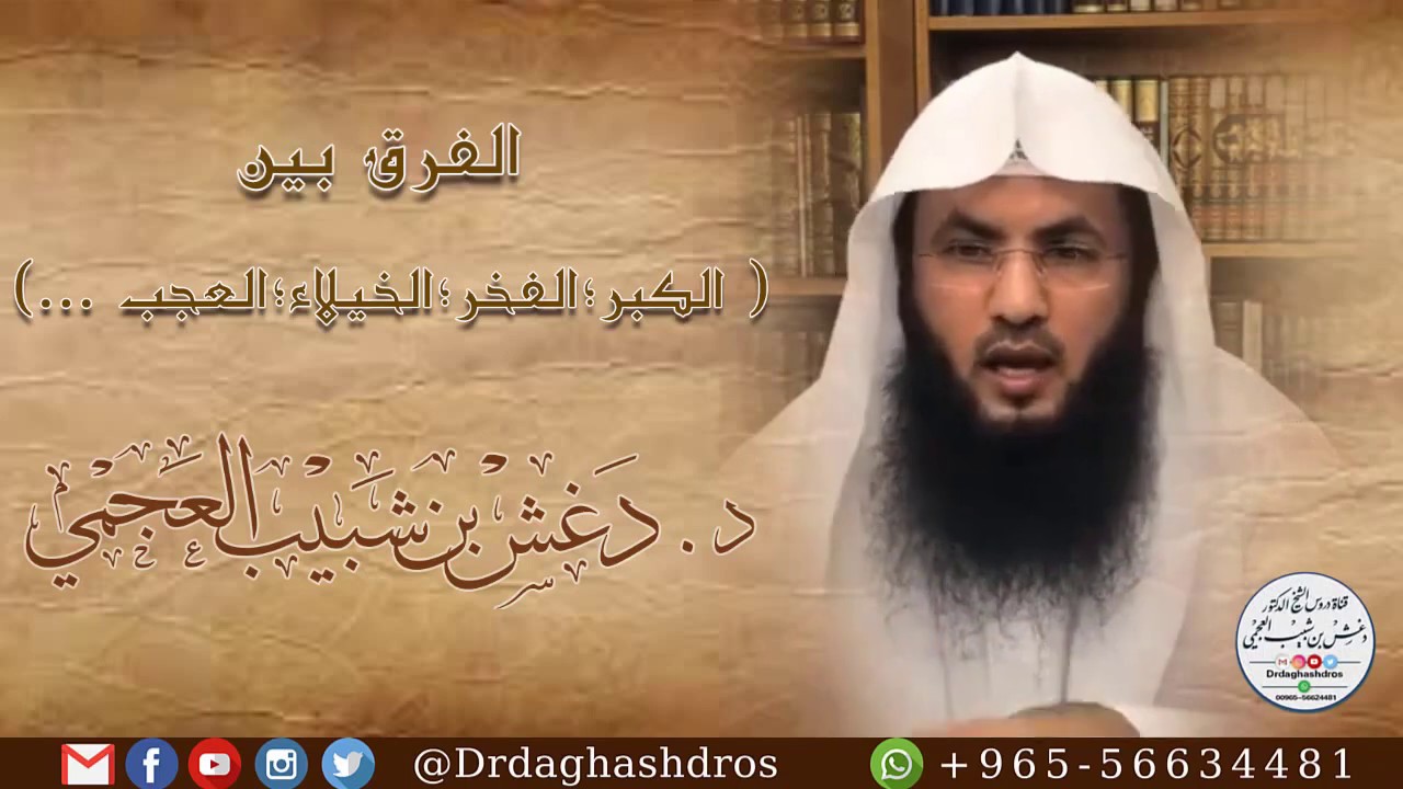 الفرق بين ( الكبر ؛ الفخر ؛الخيلاء ؛ العجب ).. الشيخ : د. دغش بن شبيب العجمي
