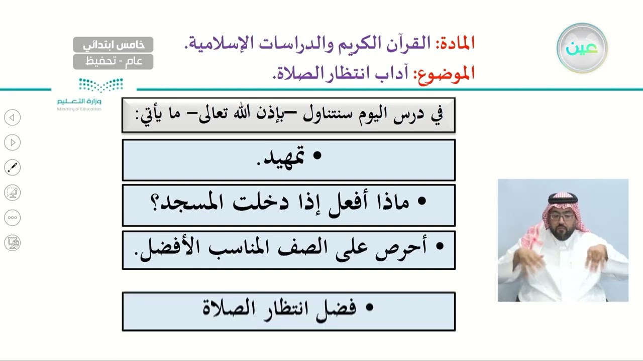 آداب انتظار الصلاة - القرآن الكريم والدراسات الإسلامية - خامس ابتدائي