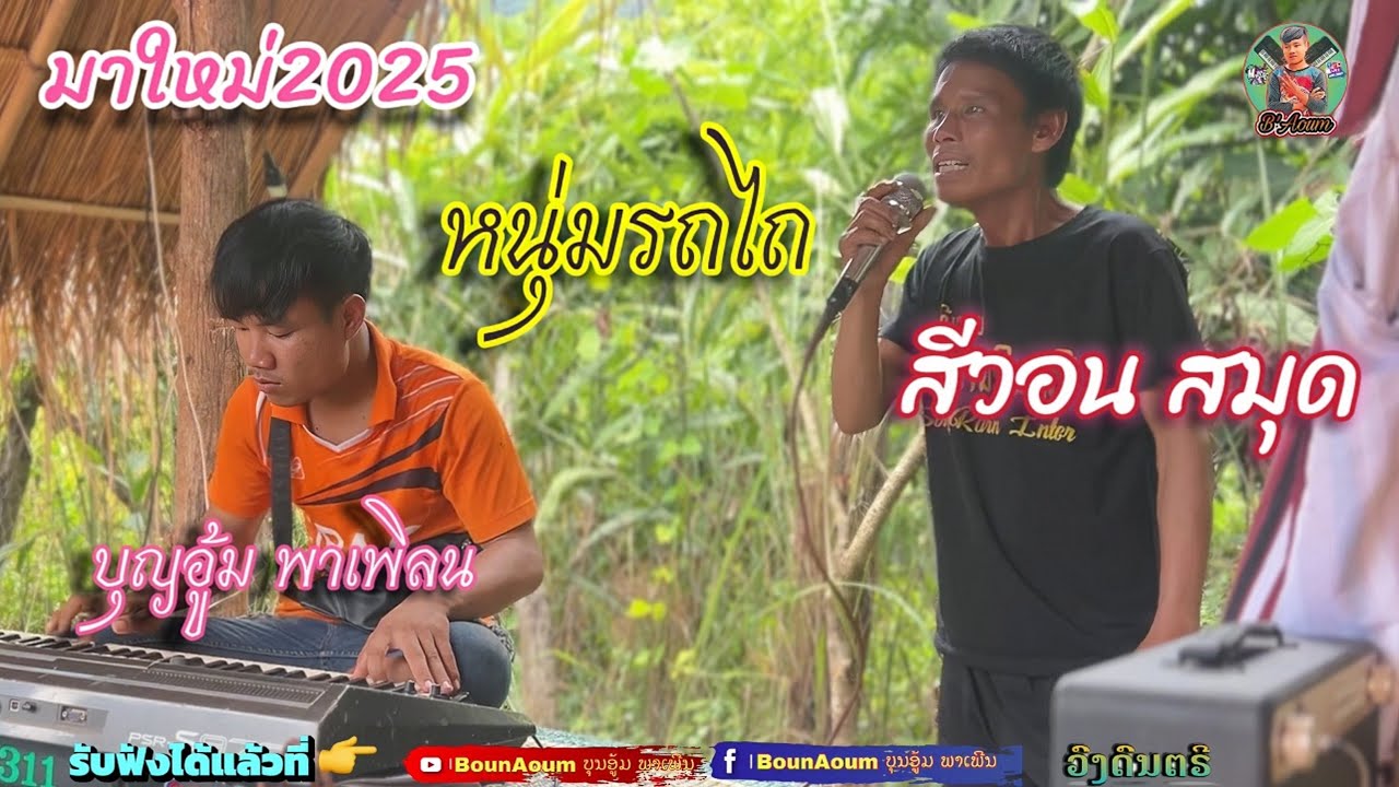 #ຫນຸ່ມລົດໄຖ หมุ่มรถไถ สีวอน สมุด เสบสดบุญอู้มพาเพิลน ຕົ້ນສະບັບ ຈັນໂທໂສພາ