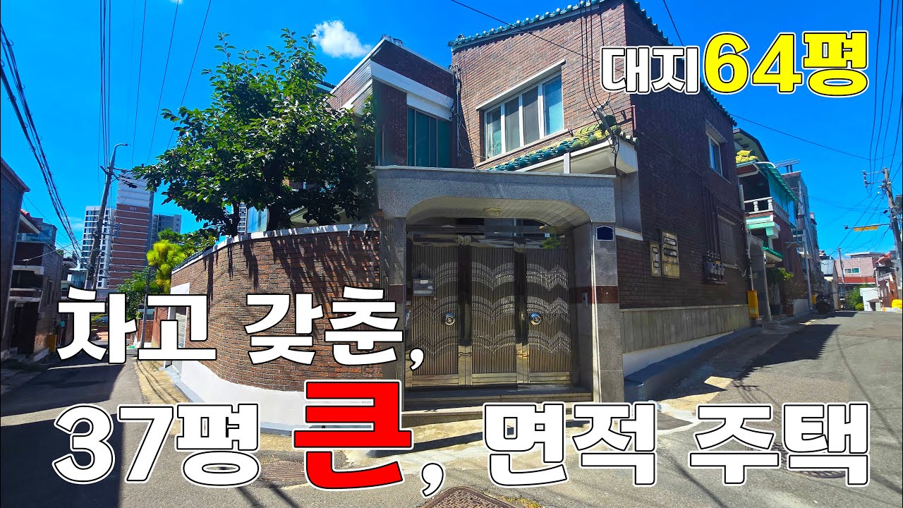 “두류동 🏠 대지 64평, 마당있고 차고 갖춘 넓은 주택 매매 물건”