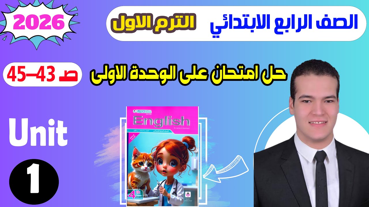 حل المعاصر انجليزى رابعة ابتدائى امتحان على الوحدة الاولى الترم الاول 2026 صفحة 43-45