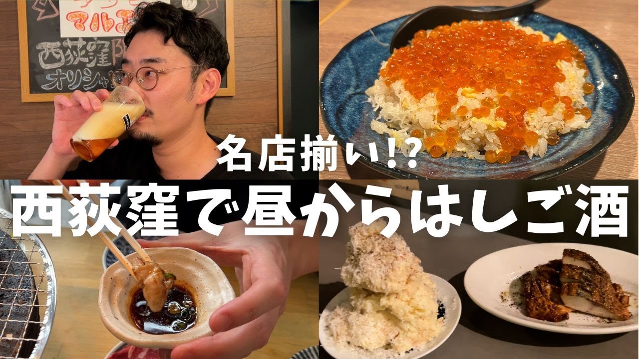 【西荻窪】名店揃いな酒飲みの街で昼からはしご酒