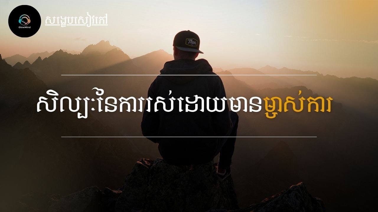 បៀបដឹកនាំជីវិតខ្លួនឯង ឱ្យពោរពេញដោយសេរីភាព និងទំនួលខុសត្រូវ.